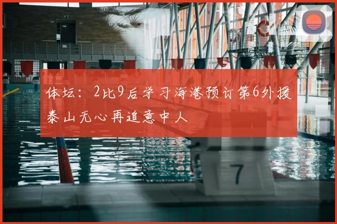 体坛：2比9后学习海港预订第6外援泰山无心再追意中人